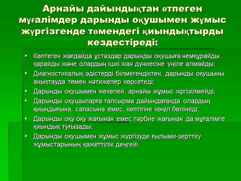 Арнайы дайындықтан өтпеген мұғалімдер дарынды оқушымен жұмыс жүргізгенде төмендегі қиындықтырды кездестіреді: Көптеген жағдайда ұстаздар